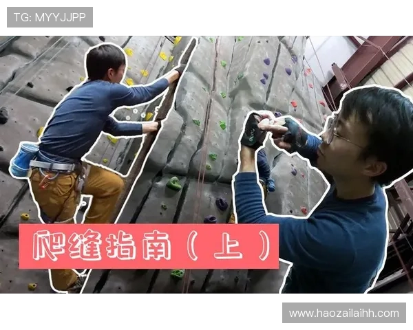 攀岩新手必看：全面掌握状态与技巧的入门指南